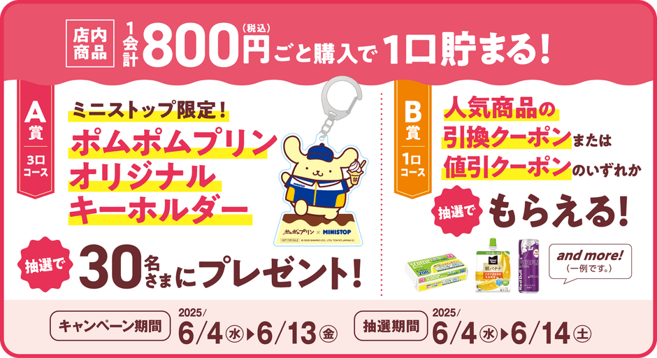 ポムポムプリン　オリジナルキーホルダー　販促画像