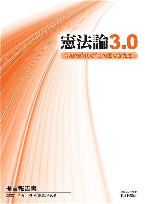 提言報告書『憲法論3.0　令和の時代の「この国のかたち」』表紙