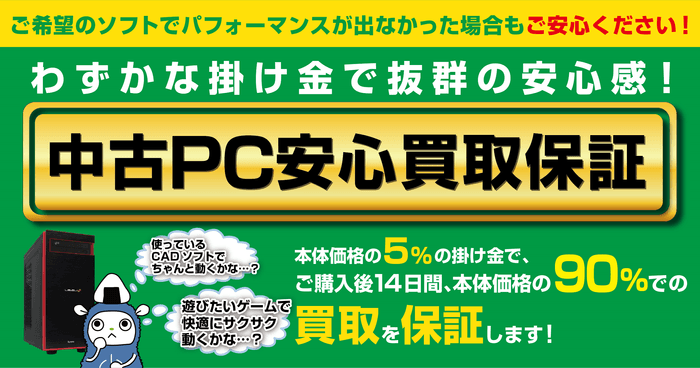 パソコン工房で「中古PC安心買取保証」サービスを提供開始