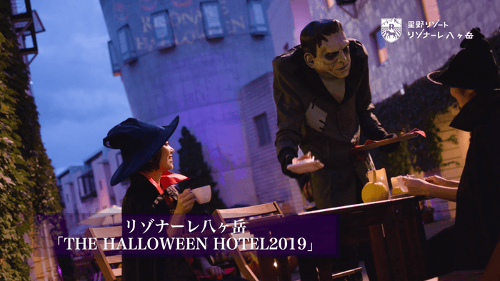 【リゾナーレ】THE HALLOWEEN HOTEL（八ヶ岳）