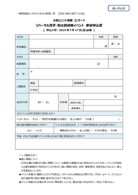 ［個人申込用］応募フォーム