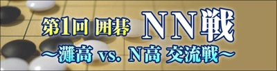 灘高 vs. N高の「第1回 囲碁NN戦」が開催決定　 ～N高からは広瀬優一 新人王・上野愛咲美 女流棋聖が出場～