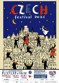京都・プラハ姉妹都市提携30周年！ 「チェコフェスティバル2026 in 京都」を10月10日～12日に開催