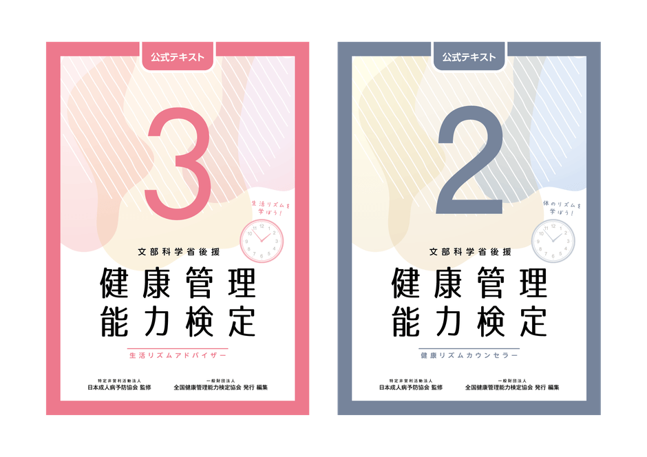 文部科学省後援「健康管理検定」 3級・2級公式テキスト(5版)発売