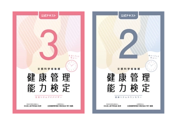 文部科学省後援「健康管理検定」 3級・2級公式テキスト(5版)発売