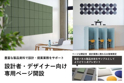 設計者・デザイナー向け専用ページ開設