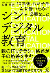 子どものITリテラシーは「親の関わり方」で決まる！ 子どもをデジタル社会のトラブルから守り、活躍させるために、親が知っておきたい基本的な知識や、家庭で簡単にできる取り組みをまとめた一冊が登場。