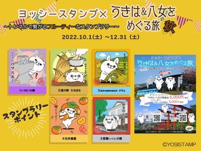 ヨッシースタンプ×うきは&八女をめぐる旅 ~トンネルで繋がるフルーティーなスタンプラリー・秋~新コラボアート