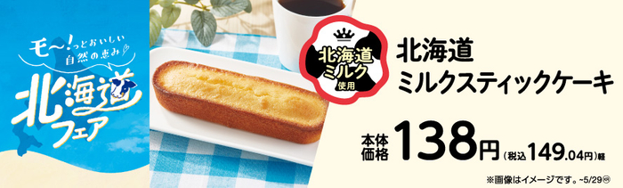 北海道ミルクスティックケーキ　販促画像