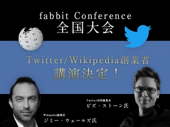 TwitterとWikipediaの創業者らが登壇するビジネスイベント 「fabbit Conference 全国大会」が12／5(火)に開催
