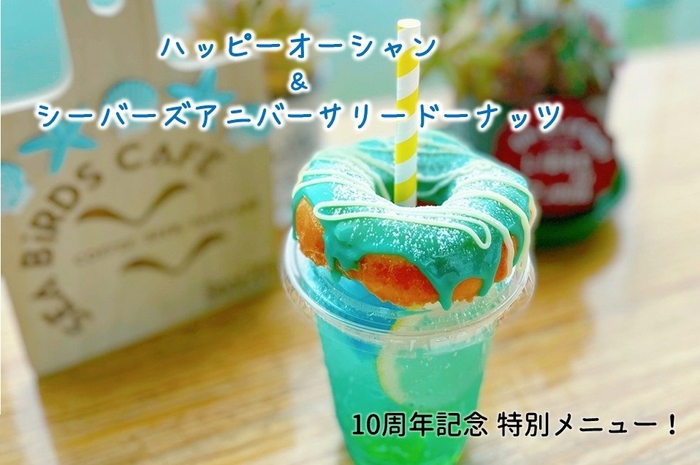 シーバーズカフェでは「10周年記念特別メニュー」が登場！