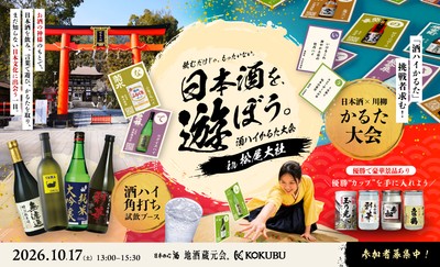 酒ハイかるた大会 in 松尾大社