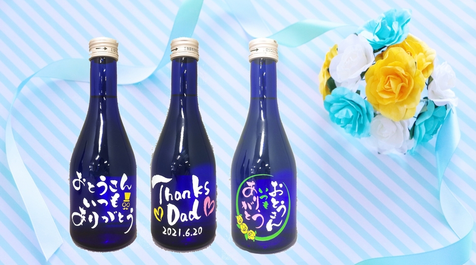父の日ボトル純米酒カラー仕上げ