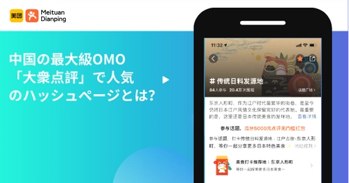 中国の最大級OMO「大衆点評」で人気のハッシュページとは？