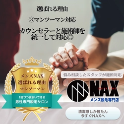 【安心マンツーマン】カウンセラーと施術スタッフを分けない！メンズ脱毛NAXでは”統一型”で安心ご対応！