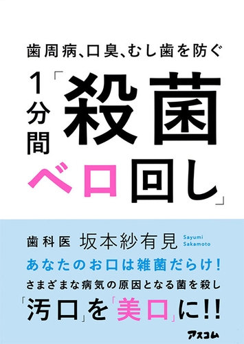 坂本紗有見著『歯周病、口臭、むし歯を防ぐ　1分間「殺菌ベロ回し」』