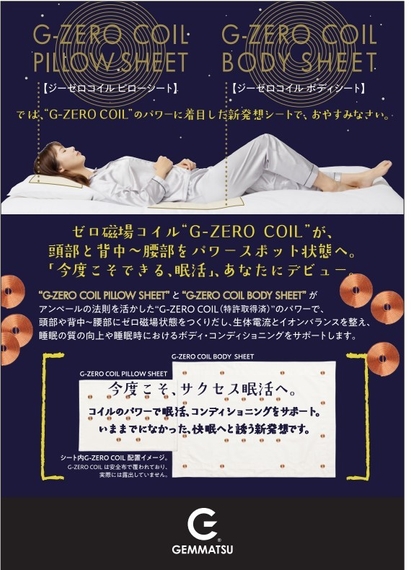 「あなたの睡眠を変える G-ZERO COIL SHEET」4