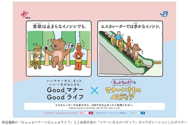 阪急電車の「Goodマナー×Goodライフ」×JR西日本の 「ちょっとちょっと！なマナーいきものペディア」 阪急電鉄とJR西日本が両社のマナーポスターを コラボレーションさせて掲出します！