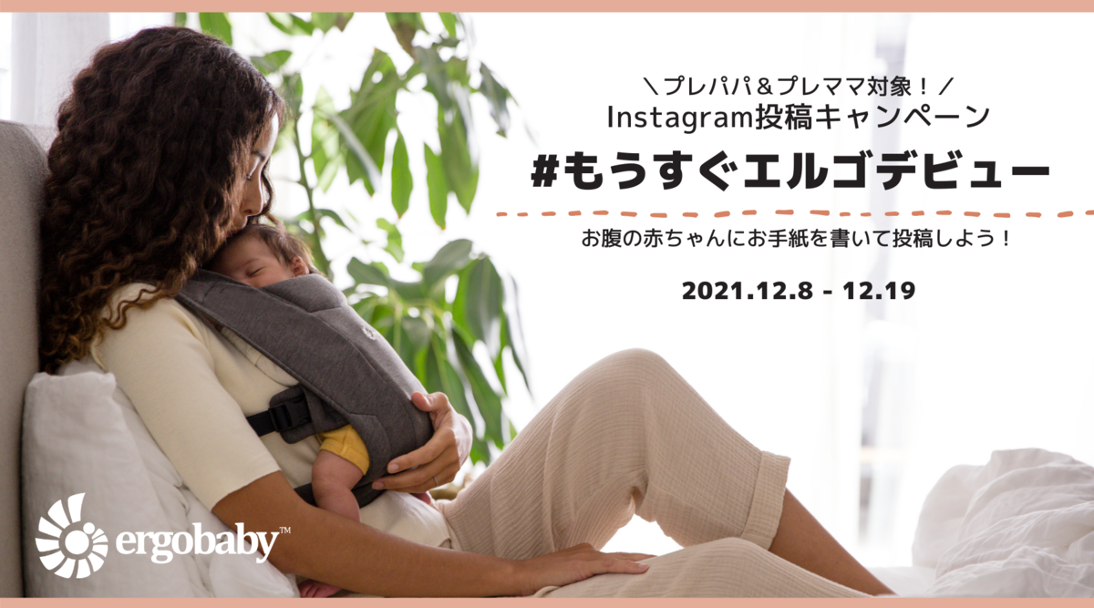 エルゴベビー日本公式Instagramアカウントがプレパパ&ママ向け「#もうすぐエルゴデビュー」キャンペーンを開催
