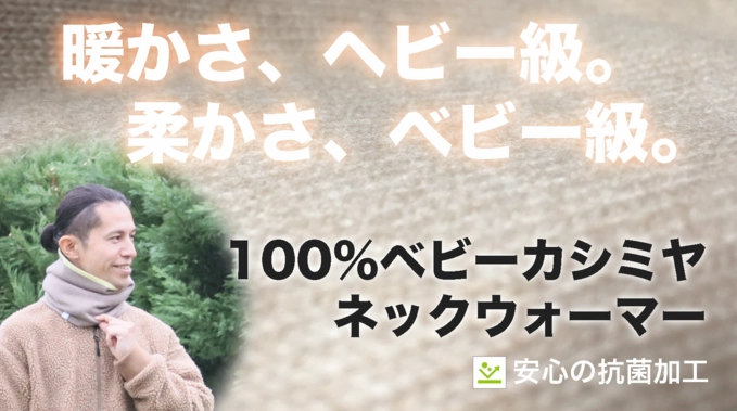 究極のカシミヤ『ベビーカシミヤ100％』のネックウォーマーを発売！