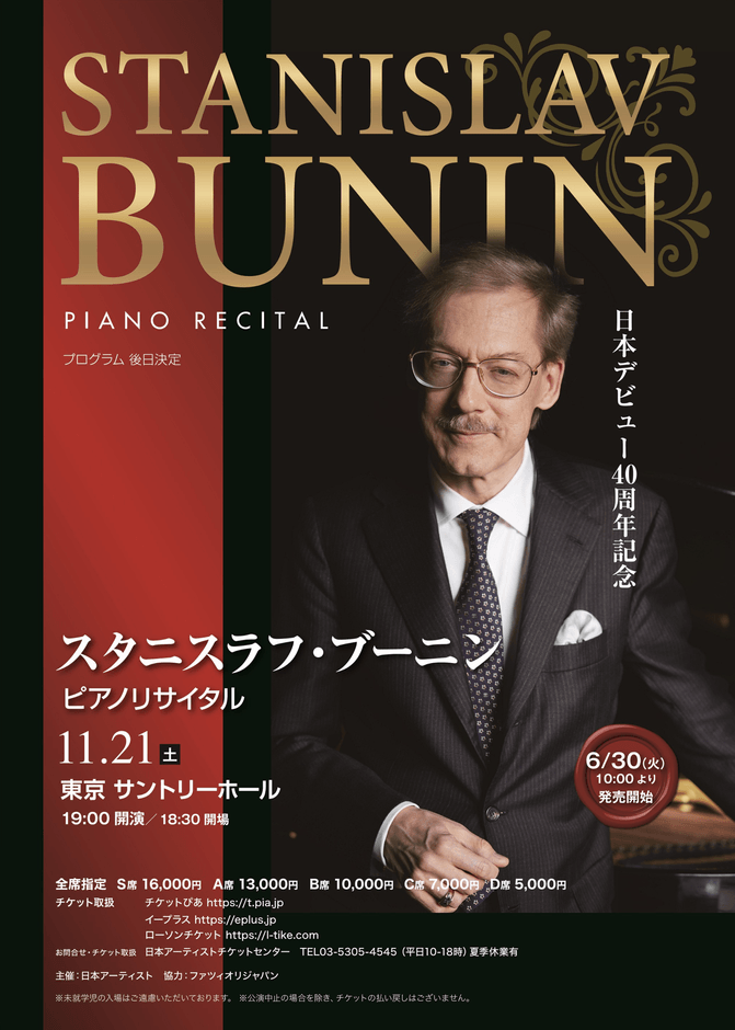 日本デビュー40周年 スタニスラフ・ブーニン ピアノ・リサイタルツアー