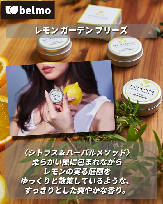 レモン ガーデン ブリーズ 香り