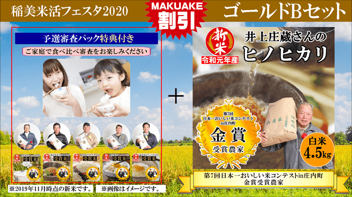 稲美 米活フェスタ2020 ゴールドBセット