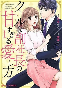 クールな副社長の甘すぎる愛し方(c)天丸ゆう・若菜モモ/スターツ出版