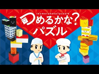 あなたのバランス感覚を裏切る！？空間認識能力を鍛えるSTEAM玩具！つめるかな？パズル