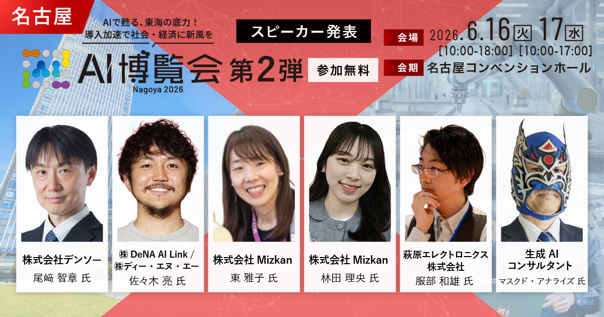 「AI博覧会 Nagoya 2026」カンファレンス第2弾スピーカーを発表!ロボット知能化、AIエージェント、営業DXまで、現場起点のAI実装事例が集結