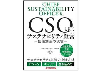 MS＆ADインターリスク総研株式会社、 『CSOと拓くサステナビリティ経営　-価値創造の現場-』を 2/9に発売！