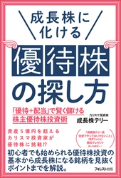 資産5億円超のカリスマ投資家が 株主優待銘柄で3度おいしい投資法を指南 『成長株に化ける優待株の探し方』11月24日発売 「優待＋配当」で賢く儲ける株主優待株投資術