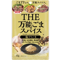 ごま77％の、万能ごまスパイス。 『万能ごまスパイス　塩すりごま』2月5日発売