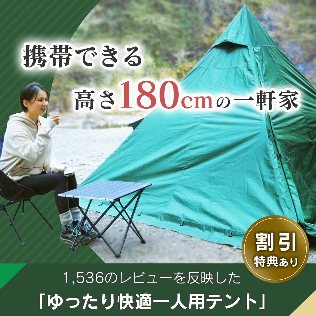 ソロキャンプ向けの「ゆったり快適一人用テント」が 5月26日より応援