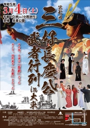 ＜三好長慶公生誕500年記念＞『第7回三好長慶公　武者行列in大東』開催