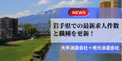 【速報】岩手県で最大の求人件数を有した派遣会社は	総合キャリアオプション