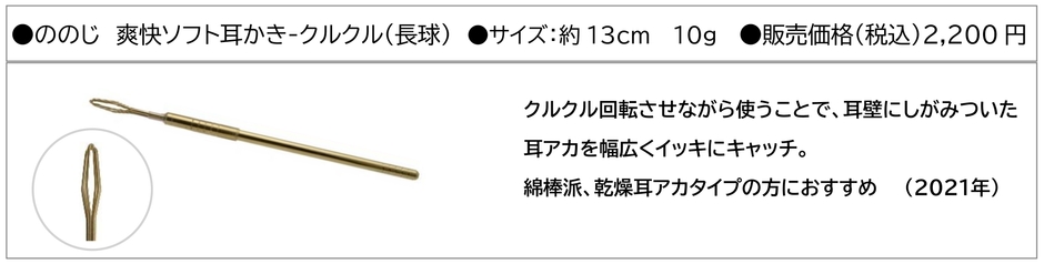 ののじ 爽快ソフト耳かき-クルクル(長球)
