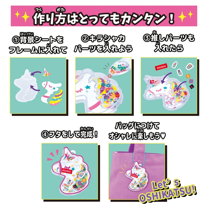 #キラシャカ ドリーミーファンシーチャームセット 作り方