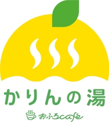 今年成人式を迎える20歳が対象！おふろcafe かりんの湯が 入館料が260円割引となる「成人割」キャンペーンを1月4日より開催