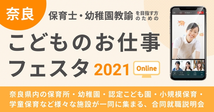 奈良こどものお仕事フェスタ2021 ONLINE メインビジュアル