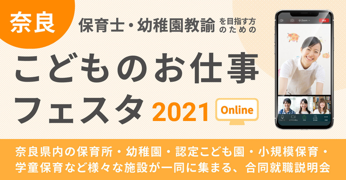 奈良こどものお仕事フェスタ2021 ONLINE メインビジュアル