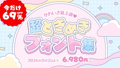 推し活うちわ・SNS画像にぴったりの“ときめき”フォント集