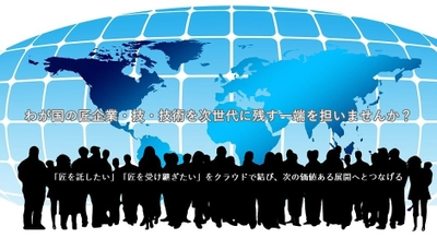 「匠」の技術を次世代に。 ビジネスモデル特許申請中の事業承継マッチングサイト 「匠マッチング」の貸与・運営サービス提供を開始