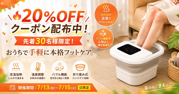 高齢化時代のおうち健康習慣に。温度調節・バブル機能搭載「折りたたみ式スマート足湯器」が20%OFFキャンペーンを開催!
