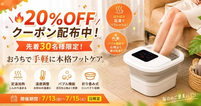 高齢化時代のおうち健康習慣に。温度調節・バブル機能搭載「折りたたみ式スマート足湯器」が20％OFFキャンペーンを開催！