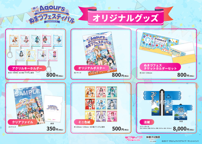 『輝け!Aqoursぬまづフェスティバル in よみうりランド』オリジナルグッズ第1弾 一覧