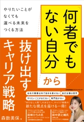 キャリアと組織戦略の専門家　森数美保さん初の著書『「何者でもない自分」から抜け出すキャリア戦略 〜やりたいことがなくても選べる未来をつくる方法〜』発売　2025年3月14日から予約購入者特典の受付を開始