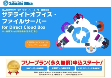 サテライトオフィス、 ユーザー数無制限の法人向け クラウド版 ファイルサーバー 「Direct Cloud Box」のフリープラン(無償版)の提供開始