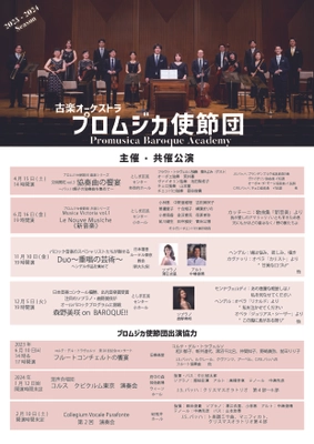 2023年度 プロムジカ使節団 年間スケジュールをリリース　 「今の時代だからこそ、個性あふれるバロック音楽を届けたい」　 ～代表・圓谷 俊貴 インタビュー～