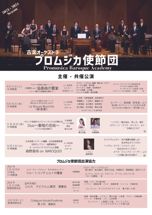 2023年度「プロムジカ使節団」年間スケジュール